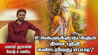 உங்களுக்கு நடக்கும் திசை புத்தி கண்டறிவது எப்படி? Balaji Haasan