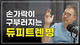 [털보의사] 손가락이 구부러지는 듀피트렌 (Dupuytren) 병에 대해 알아보겠습니다. #원인 #증상 #치료 #손가락 #듀피트렌구축