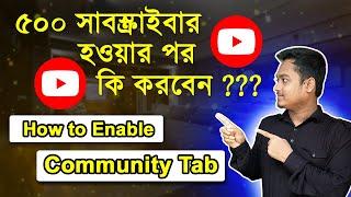 How to Enable Community Tab on Youtube after 500 Subscribers || Get Community Tab Bangla