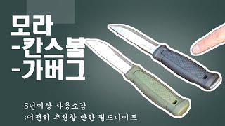 [생존학교] 부쉬크래프트 & 서바이벌나이프의 기본 l 모라 칸스불 가버그 5년이상 사용소감 l 여전히 현역