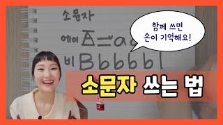 [왕기초 영어 읽기 0편] 준비 3단계 ⭐소문자 쓰기⭐ 손이 기억하는 소문자! 함께 쓰면서 익혀요