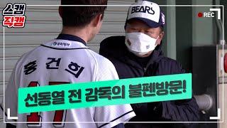 "해줄 말이 없네;;;" 선동열 전 감독님의 극찬!!? 최승용 & 구석구석 체크! 윤명준 (02.27)