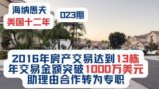 美国十二年（第023期）：2016年房产交易达到13栋，年交易金额突破1000万美元，助理由合作转为专职，我就能够更好的贯彻自己的经营理念与决策！