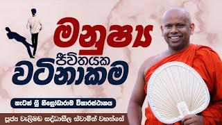 මනුෂ්‍ය ජීවිතයක වටිනාකම | Venerable Welimada Saddaseela Thero