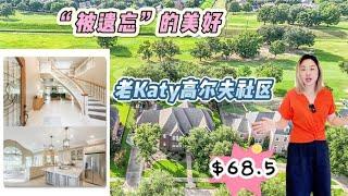 休斯顿房产 l “被遗忘的美好”-Katy高尔夫景观大豪宅，后院开阔的高尔夫球场，随时随地下场打球，看腻了千篇一律的新房社区，感受一下Katy老城区的魅力 #休斯顿房产 #Katy房产 #Katy买房