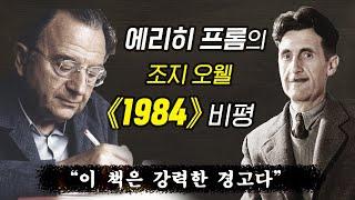 에리히 프롬의 조지 오웰 《1984》 비평,  "이 책은 현대 사회의 강력한 경고" (3번은 꼭 들어보세요)