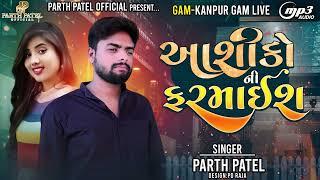 Ashiko Ni Farmaish - Parth Patel - Kanpur Gam Live 2024 - Latest Gujarati Viral Song