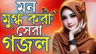 2025 gojol, bangla new gazal, Ghazal 2025, islamic bangla gojol, notun gojol, new 2025 gojol,gojol