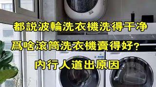 都说波轮洗衣机洗得干净，为啥滚筒洗衣机卖得好？内行人道出原因