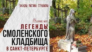 Smolensk cemetery: Riddles, legends, mysticism, horror stories. Saint-Petersburg