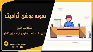 نمونه موشن گرافیک دو بعدی | سفارش انیمیشن تبلیغاتی و آموزشی