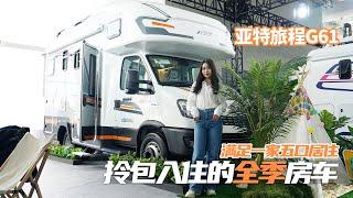 拎包入住的全季房车，满足一家五口居住，亚特旅程G61｜21世纪房车