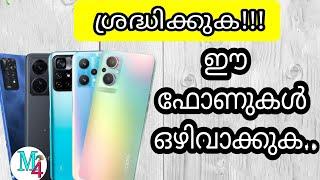 Dont buy these phones | ഈ ഫോണുകൾ  ഒഴിവാക്കുക | @m4madtek