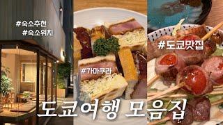 4박5일도쿄zip. 도쿄숙소•맛집추천•가마쿠라•도쿄무료전망대‍️