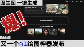 你用了吗？比Stable Diffusion还简单的【AI绘图神器】!!! 生成图片 一键搞定｜Stable diffusion Reimagine｜AI｜绘图