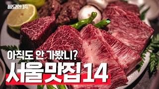 2024년 예약이 가장 많았던 서울 맛집 순위  TOP 14 |  #필요한14 #서울맛집