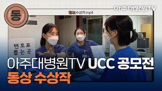 아주대병원TV UCC 공모전 ‘동상’ 수상작 아주대학교 치과병원을 소개합니다. - 치과진료센터 아치모(아주대 치과병원의 모든것) [아주대병원TV]