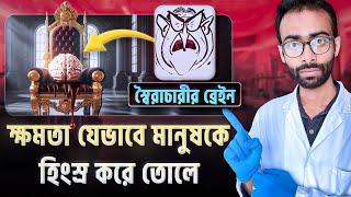 মানুষ ক্ষমতা ছাড়তে চায়না কেন? Power Addiction | Sabbir Ahmed