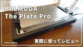 バルミューダのホットプレート「BALMUDA The Plate Pro」を使ってレビュー！