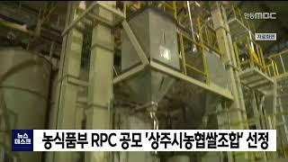 농축산식품부 RPC 공모 '상주농협쌀조합' 선정 / 안동MBC