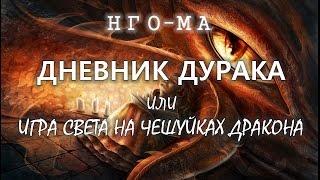 НГО-МА : ИГРА СВЕТА НА ЧЕШУЙКАХ ДРАКОНА