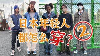 日本年轻潮人都怎么穿？下北泽素人穿搭第二期｜衣时独行