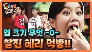 봐도봐도 놀라운 혜리 입크기 -O- amazingsaturday 190608 EP.62