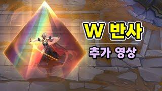 멜 W 스킬 반사 추가 영상 (Mel W Reflection Interactions)