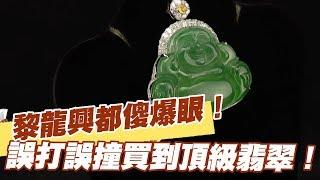 【精華版】黎龍興都傻爆眼！誤打誤撞買到頂級翡翠！