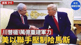 川普提議加沙大轉移，內塔尼亞胡力挺，改變中東格局？土耳其插手惹議，敘利亞危機如何解？｜ #新唐人電視台 4/7/2025