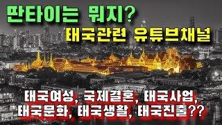 딴타이? / 태국여성 태국사업 태국체류 태국생활 / 태국관련 유튜브채널