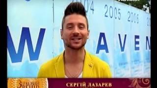 Анонс! 23 августа на канале "Украина" шоу "Звездный вечер". Главный герой выпуска - Сергей Лазарев
