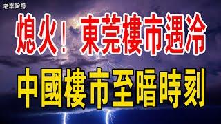 熄火！東莞樓市遇冷！降價6500萬！房企頻頻爆雷，市場信心嚴重下滑，購房者持幣觀望！中國樓市至暗時刻。#樓市#大灣睇房#東莞樓市#土拍#出讓#拍賣#松山湖#降價