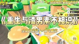 《重生与渣男素不相识》我和秦川在婚姻里蹉跎了六年。决心和他离婚那天，我意外遭遇车祸。再睁眼，我回到了学生时代#一口气看完 #小说 #爱情 #绿茶 #复仇 #爽文 #青梅竹马 #重生 #渣男