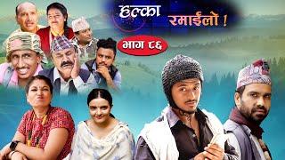 Halka Ramailo | Episode 86 | 04 July | 2021 | Balchhi Dhurbe, Raju Master | Nepali Comedy