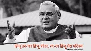 हिन्दू तन-मन हिन्दू जीवन, रग-रग हिन्दू मेरा परिचय - श्रद्धेय अटल बिहारी वाजपेयी