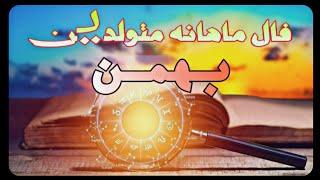 فال و طالع بینی متولدین بهمن ماه | پادکست صوتی فارسی | Persian Podcast