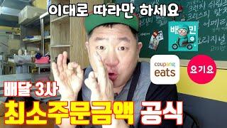 [요식업/배달/패티심] 17. 최소주문금액과 배달팁 셋팅의 정석 (그냥 이대로 따라만 오세욧!!!!)