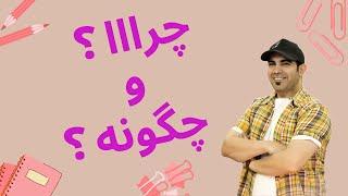 چرا و چگونه  ؟ | استاد امیر شریفی | پارت 1