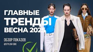 ВСЕ ГЛАВНЫЕ ТРЕНДЫ ВЕСНА 2025 / ОБЗОР МОДНЫХ ПОКАЗОВ ТОП ТРЕНДЫ ВЕСНА 2025