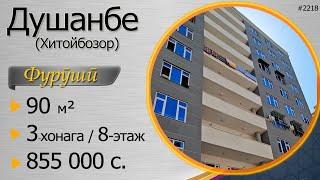 3-хонагаи фкрушӣ, Хитойбозори ш. Душанбе, 90 м. кв., 8-этаж, 855 000 сомонӣ.