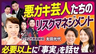 【悪ガキ芸人のリスクマネジメント術】爆笑問題・ウエストランドを統率するタイタン太田光代のリーダーシップ論／リスク管理の秘訣は「必要以上に事実を話すこと」【MANAGEMENT SKILL SET】