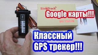 БУДЬ С АВТО ВСЕГДА НА СВЯЗИ!!!КЛАССНЫЙ GPS ТРЕКЕР ЗА НЕДОРОГО!!!