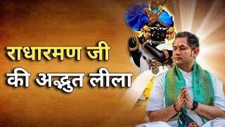 राधारमण जी की अद्भुत लीला | Sri Pundrik Goswami ji | #radharaman #sripundrik #vrindavan