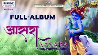 Aasara { आसरा } Full Album | Sanjay Mittal | Khatu Shyam Ji Soulful Bhajan | Devotional Songs