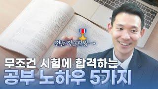 시험에 합격하는 공부 노하우 5가지 (공부법, 암기법, 시험, 합격, 자격증)