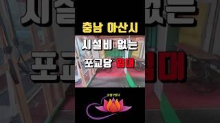 [아산사찰임대] 충남 역세권 위치 좋은 포교당매매 매물(절 암자)법당 기도터 기도도량 #shorts  #토굴매매