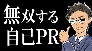 【転職】面接官にぶっ刺さる自己PRのつくり方