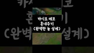 카시로 에코 혼내주는 방법 