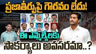 YSRCP MLAs: ప్రజా తీర్పుపై గౌరవం లేదు.. | ఈ ఎమ్మెల్యేలు మనకి అవసరమా..? | AP 175 Channel